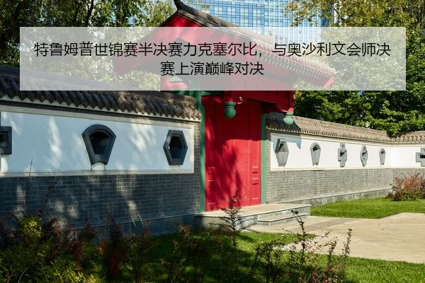 te-lu-mu-pu-shi-jin-sai-ban-jue-sai-li-ke-sai-er-bi-yu-ao-sha-li-wen-hui-shi-jue-sai-shang-yan-dian-feng-dui-jue-2-332.jpg