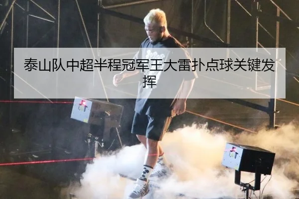 tai-shan-dui-zhong-chao-ban-cheng-guan-jun-wang-da-lei-pu-dian-qiu-guan-jian-fa-hui-2-405.jpg