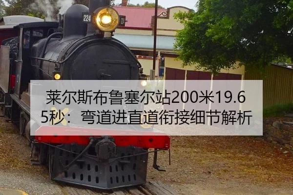 莱尔斯布鲁塞尔站200米19.65秒：弯道进直道衔接细节解析